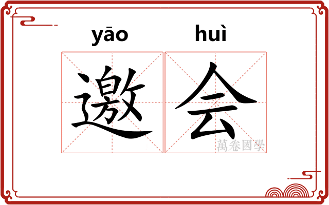 邀会