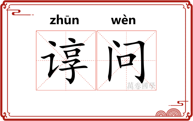 谆问