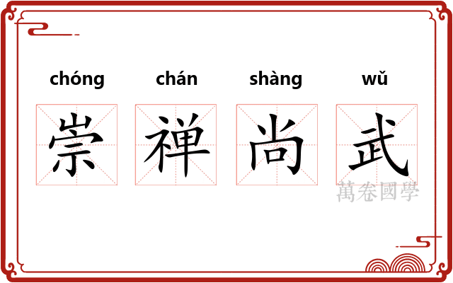 崇禅尚武