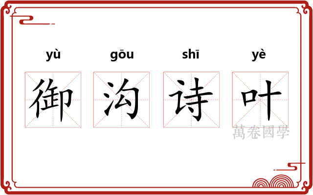 御沟诗叶 御沟诗叶