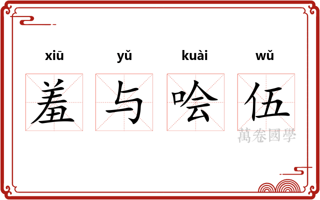 羞与哙伍