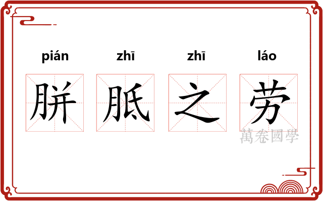 胼胝之劳