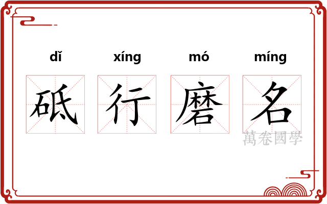 砥行磨名