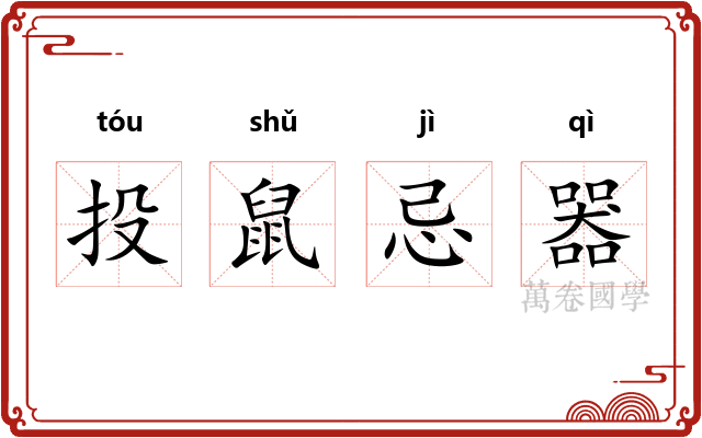 投鼠忌器