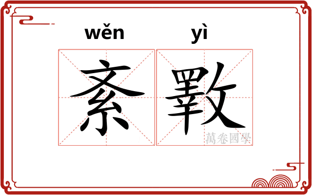 紊斁