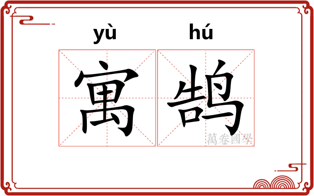寓鹄