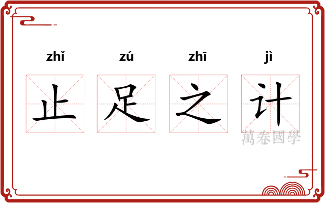 止足之计