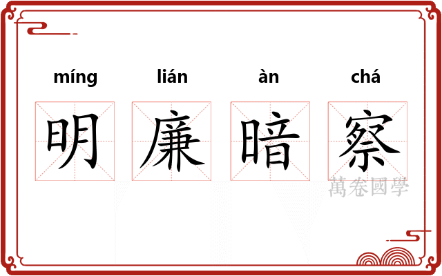 明廉暗察