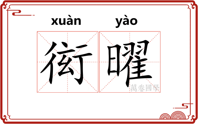 衒曜