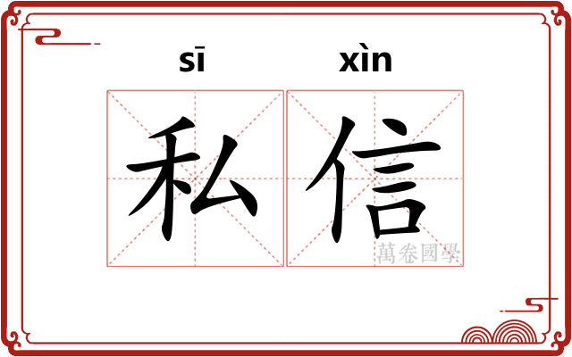 私信 私信