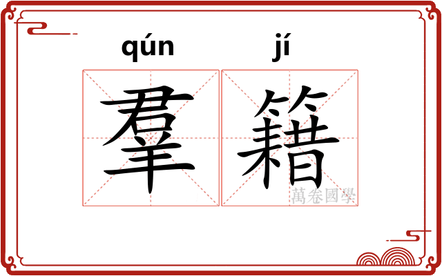羣籍