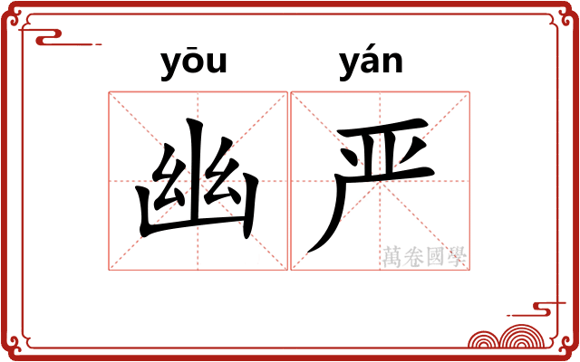 幽严 幽严