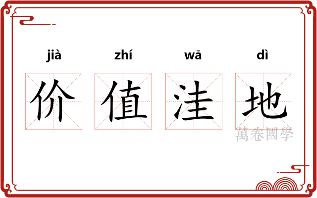 价值洼地