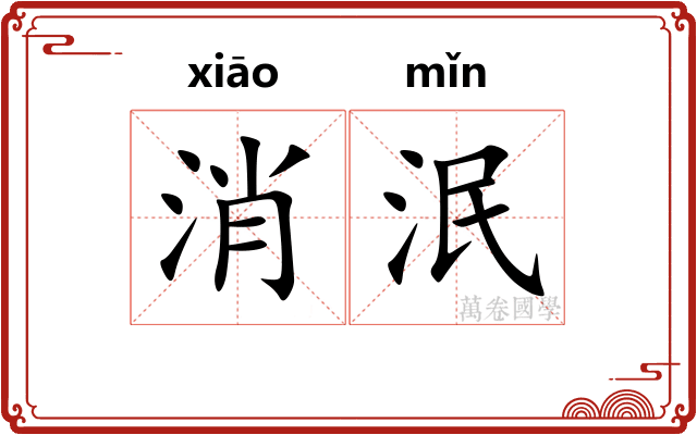 消泯