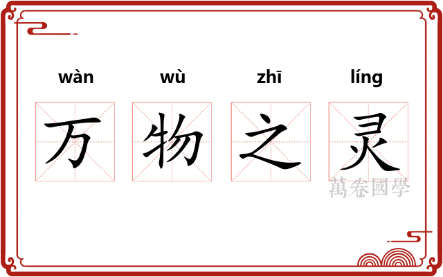 万物之灵