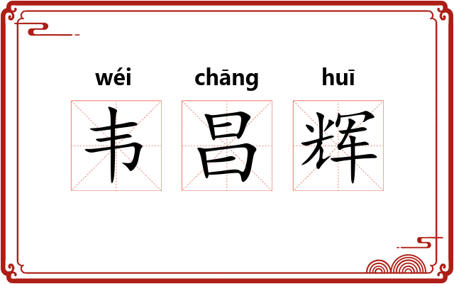 韦昌辉