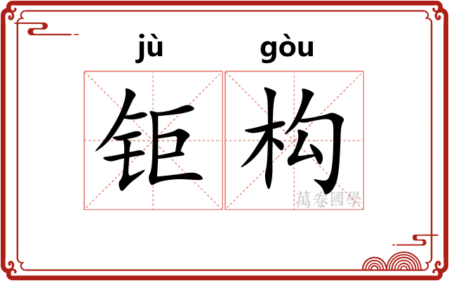 钜构
