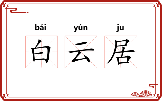 白云居