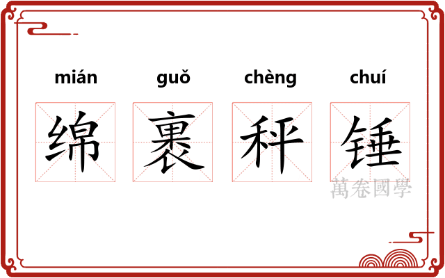 绵裹秤锤