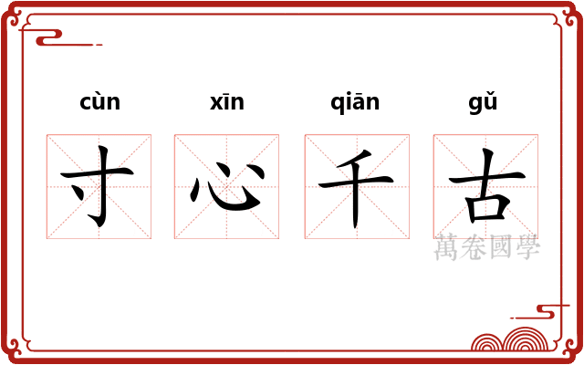 寸心千古