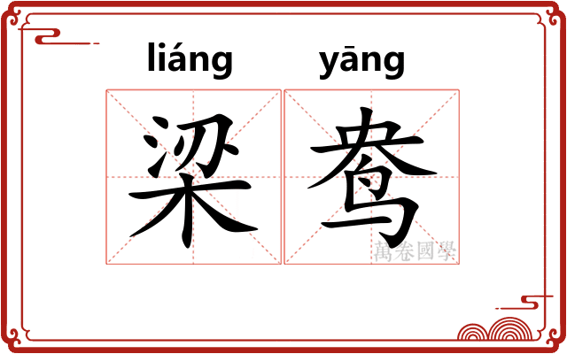 梁鸯