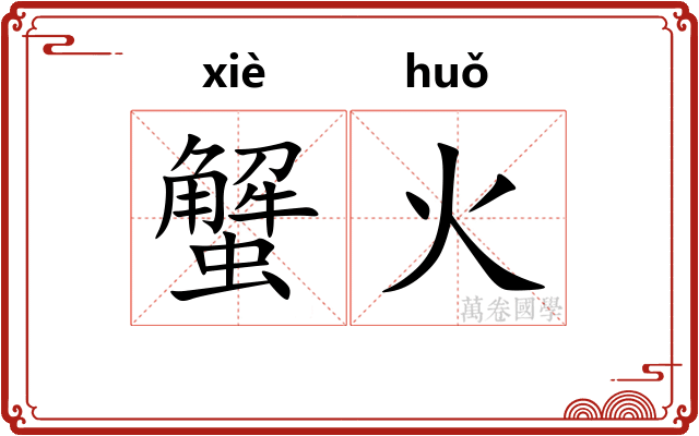 蟹火 蟹火