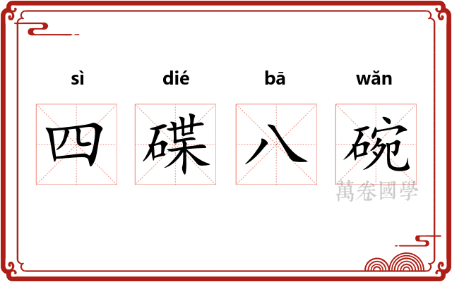 四碟八碗