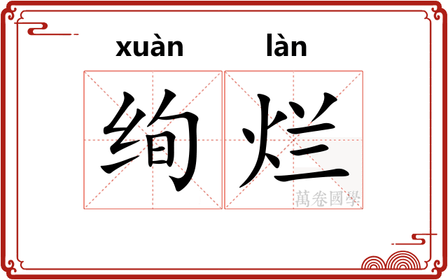 绚烂