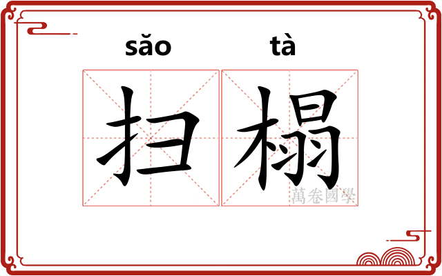 扫榻