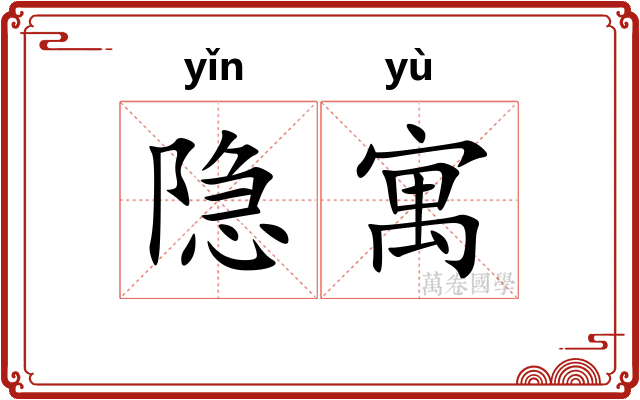 隐寓