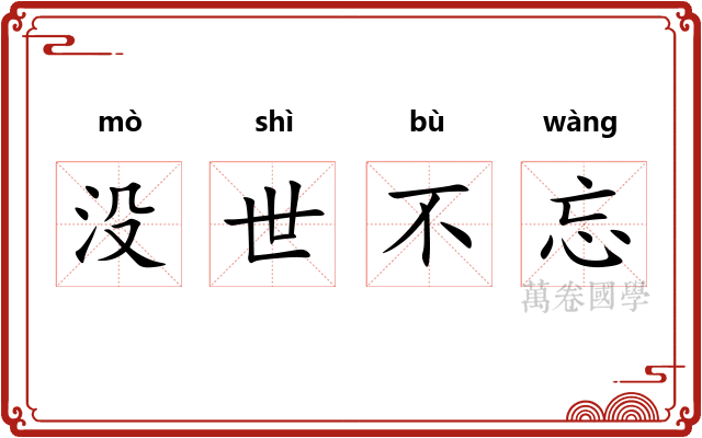 没世不忘