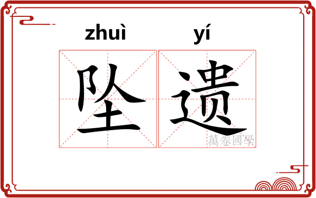 坠遗