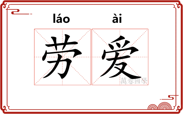 劳爱