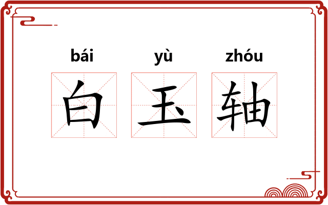 白玉轴