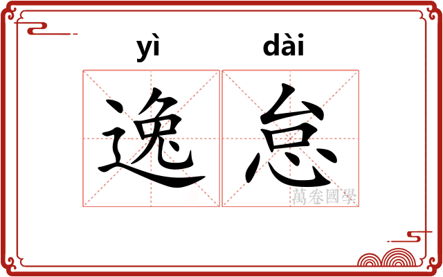 逸怠