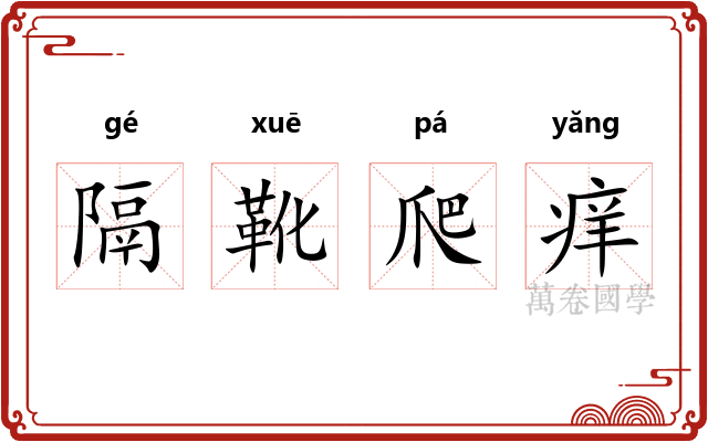 隔靴爬痒 隔靴爬痒