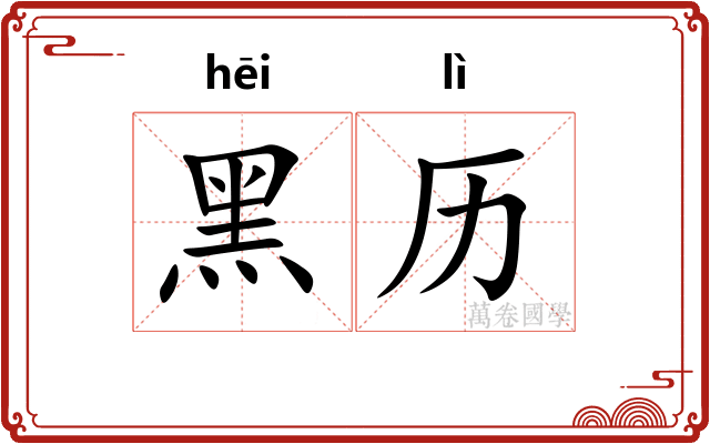 黑历
