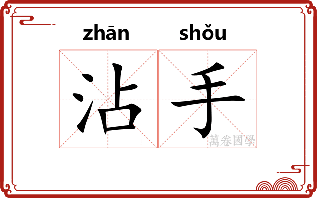 沾手 沾手
