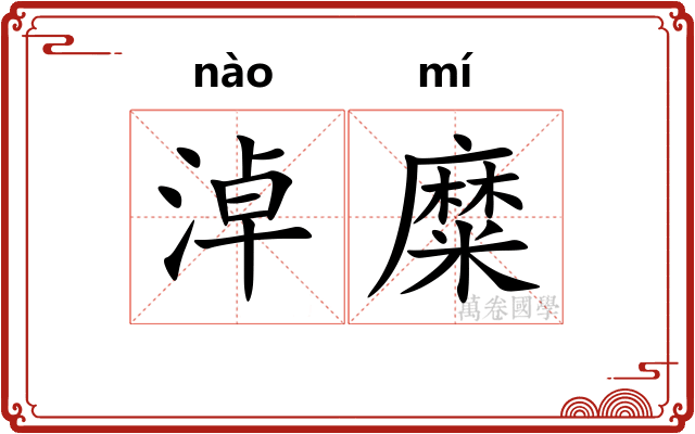 淖糜