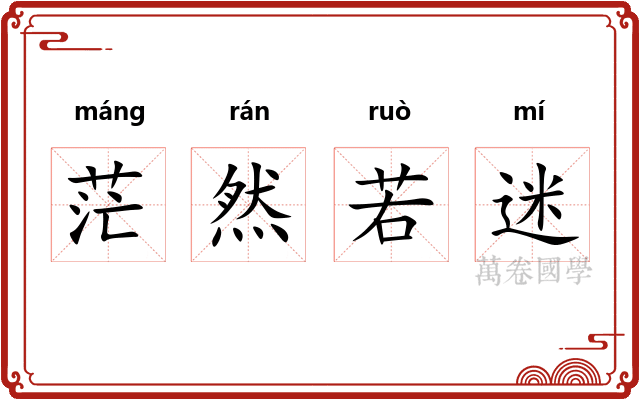 茫然若迷