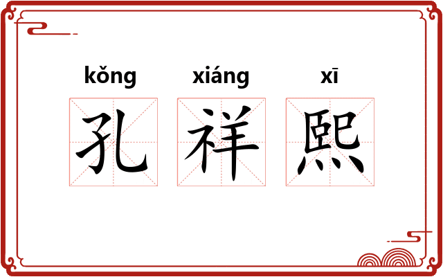 孔祥熙