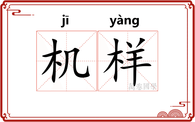 机样 机样