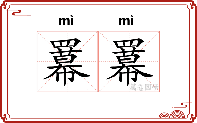 羃羃