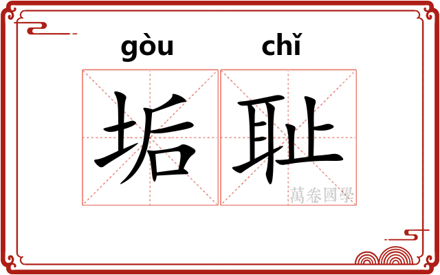 垢耻