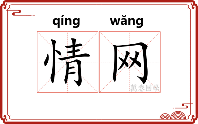 情网