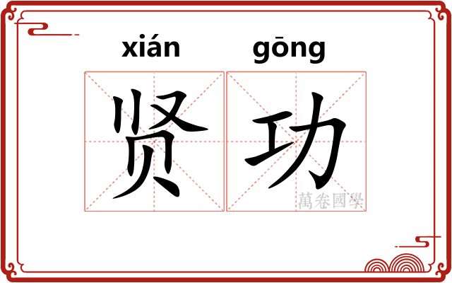 贤功