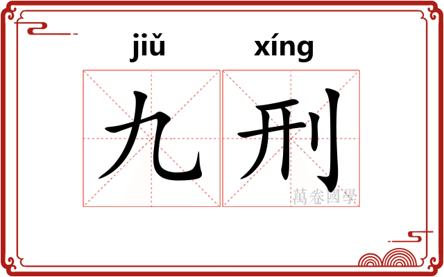 九刑