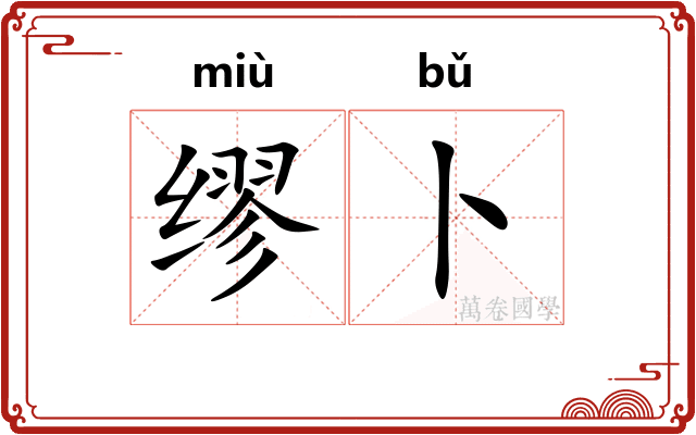 缪卜