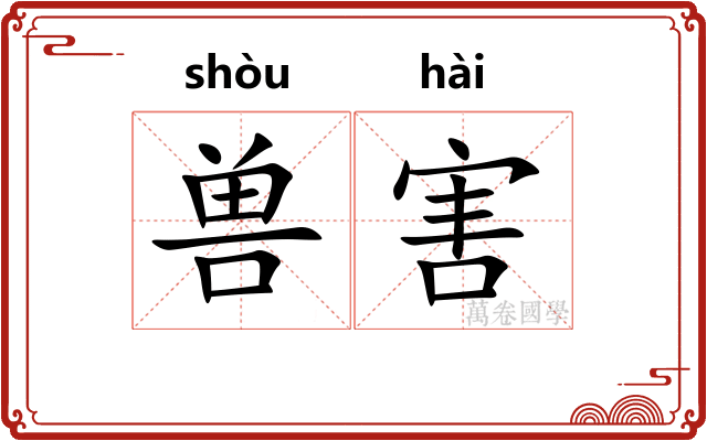 兽害
