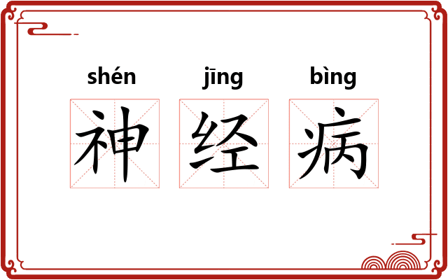 神经病